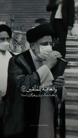 وَالعَاقِبَةُ لِلْمُتَّقِینَ
وعاقبت نیک برای پرهیزگاران است⭐