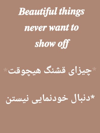 رنگ سیاه باش اما خالص باش🙏🏻🙏🏻🙏🏻