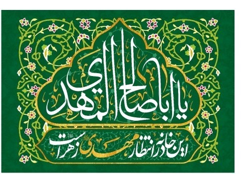 یا بقیة الله 🌹