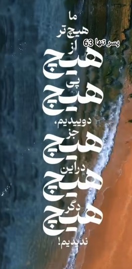 ما هیچ از از هیچ 