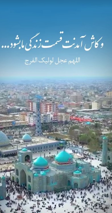 اللهم عجل لولیک الفرج