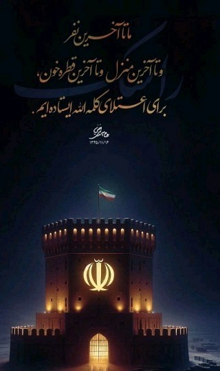 اعتلای کلمه الله 🌹