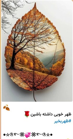 سلام دوستان گلم ظهرتون بخیر خوشی سفر تون پربرکت 