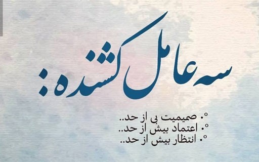 خیلی مراقب باشیم حد و حدود رو رعایت کنیم 