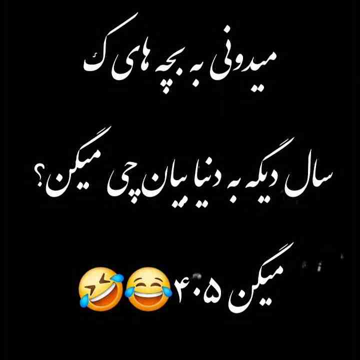                    میدونی به بچه های که
         سال دیگه به دنیا بیان چی میگن؟؟
            😃😃😃 میگن 405  😂😂😂