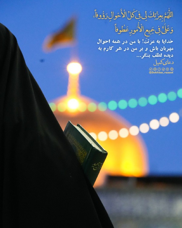 🌸 دعای_کمیل
اللّٰهُمَّ بِعِزَّتِکَ لِى فِى کُلِّ الْأَحوال