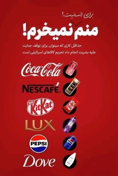 نه به کالاهای حامی اسرائیل ✊