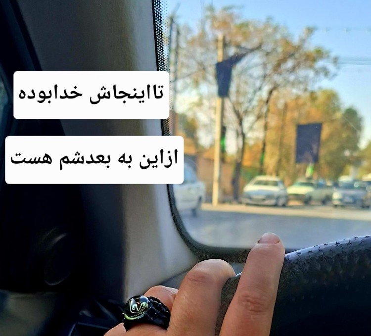 گوشه گوشه ی این دنیا خداییست
که فراموشمان نکرده..💜💐

‌‌‌‍‌