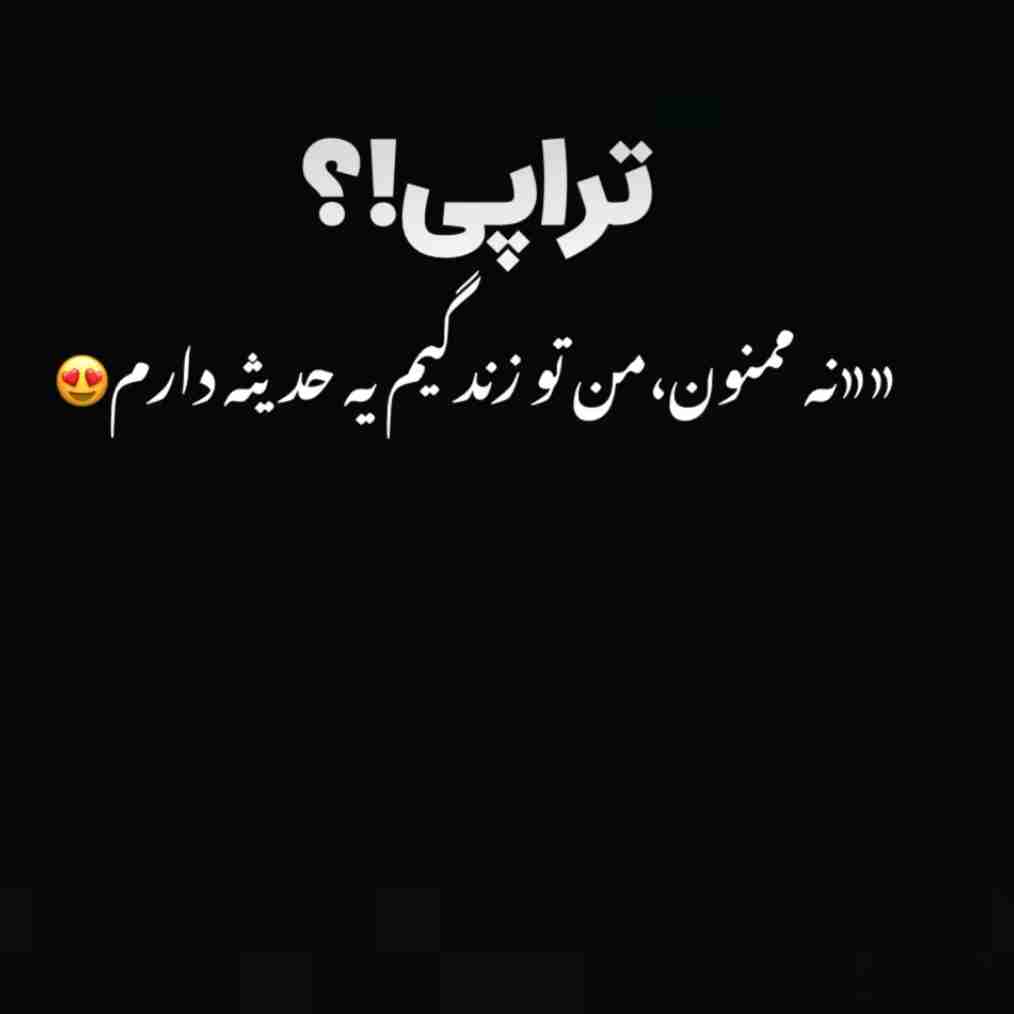 اینم یه تراپی واسه شما 😂😂❤️❤️