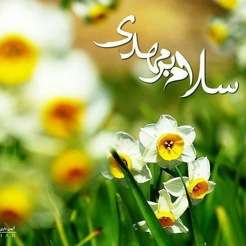 ❤الّلهُمَّ‌عَجِّلْ‌لِوَلِیِّکَــ‌الْفَـرَج❤