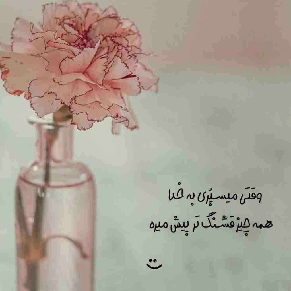 ‌سلام اوقات خوش ووفق مرادتون ان شاالله 🤲🏻..کپشن لطفاً 👇🏻..
اگه یه چیزی به دلت اُفتاده 
و آرزوشو داری، بدون خدا 
قدرت رسیدن بهش رو هم بهت داده...
مولانا می‌گه :


کاین طلب در تو گروگان خداست  
      زان که هر طالب، به مطلوبی سزاست👌🏻

‌
‌

‌