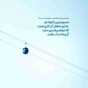 🔅#امام_باقر علیه السلام:

✍️ اَحَبُّ الاَعمالِ إلَى اللّه ِ تَعالى أدوَمُها وَاِنْ قَلَّتْ؛

💠 محبوب‌ترین کارها نزد خداى متعال آن کارى است که دوام بیشترى دارد، گرچه اندک باشد.

📚 جامع الاحادیث، ص ۱۸۲

🌅 مناسب #پروفایل