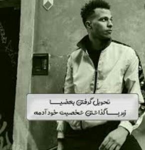 تحویل گرفتن بعضیازیر پا گذاشتن شخصیت خود آدمه