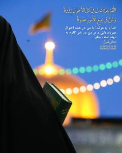 🌸 دعای_کمیل
اللّٰهُمَّ بِعِزَّتِکَ لِى فِى کُلِّ الْأَحوال