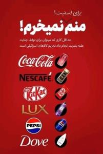 نه به کالاهای حامی اسرائیل ✊