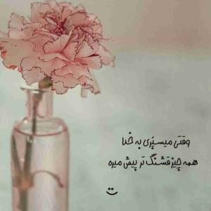 ‌سلام اوقات خوش ووفق مرادتون ان شاالله 🤲🏻..کپشن لطفاً 👇🏻..
اگه یه چیزی به دلت اُفتاده 
و آرزوشو داری، بدون خدا 
قدرت رسیدن بهش رو هم بهت داده...
مولانا می‌گه :


کاین طلب در تو گروگان خداست  
      زان که هر طالب، به مطلوبی سزاست👌🏻

‌
‌

‌