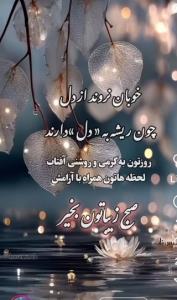 سلام صبح بخیر