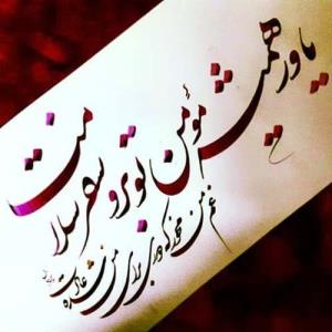 ای به داد من رسیده... تو روزای خودشکستن  توشبای وحشت من