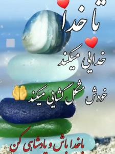 با خدا باش وپادشاهی کن💜🌱