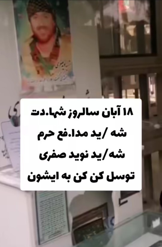 امروز سالگرد شهادت نوید صفری است 