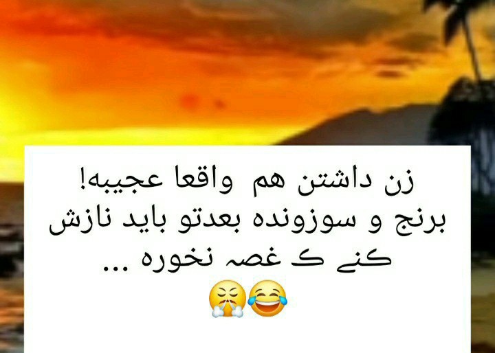 خانما درست گفته😂😂😂😂😂
