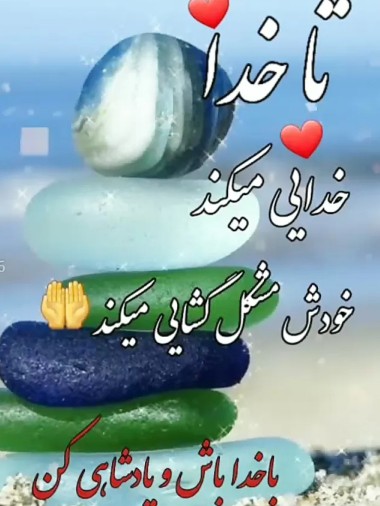 با خدا باش وپادشاهی کن💜🌱