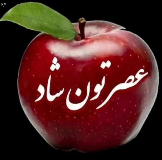 عصرتون دلپذیر 🌹