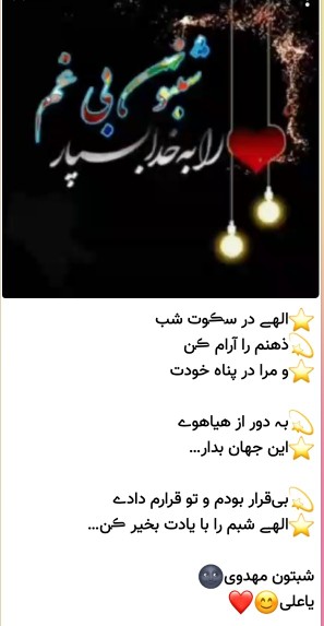 الهی درسکوت شب ذهنم را آرام کن🙏🏾ومرادر پناه خودت ودوراز