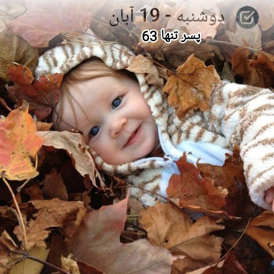 " دوشنبه پاییزی تون پر از نگاه خدا "
❖