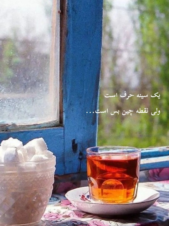 یک سینه حرف است...✔️