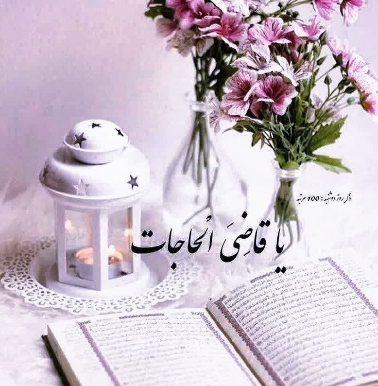 ✨️به نام خدایی که برآورده کننده ی حاجتهاست✨️