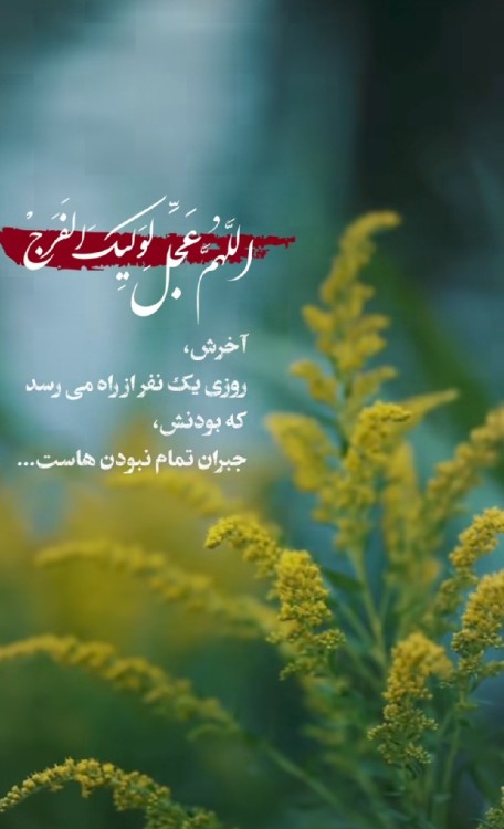 اللهم عجل لولیک الفرج