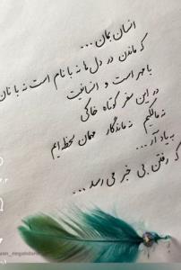 انسان بمان ....