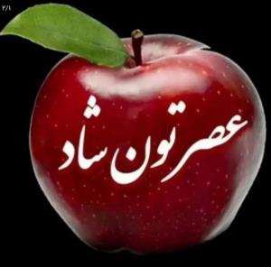 عصرتون دلپذیر 🌹