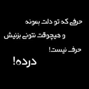 کسی رو نداشته باشی که راحت حرفتو بهش بزنی و همیشه با غمهات تنها باشی 😔😔😔🥀 