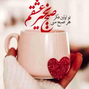 سلامی از صمیم قلب به تو ای نگار نازنینم... 
چشمانت را باز کن تا صبح من آغاز شود
صبح بخیر دارو ندارم💞


صبحت بخیر جان دلم✨♥️