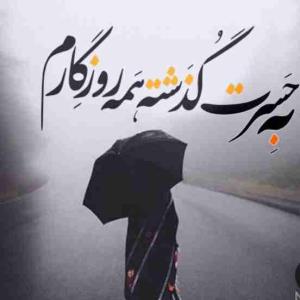 همه عمرم در غم و حسرت و تنهایی گذشت 😔🥀