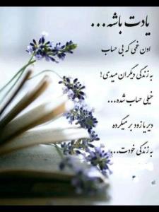 حواست جمع کن که چه می کنی