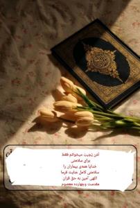 برای سلامتی همه ی بیماران دعای اَمن یجیب فراموش نشد 🙏🙏