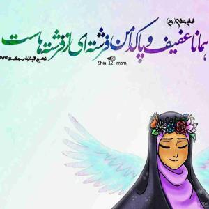 مراقب باشید  دشمنان دارن با تمام توان با رسانه تلاش میکنن که ارزش و ضد ارزش را جابجا کنن!  حیا و آراستگی در پوشش یک ارزش ملی و فرهنگی ما هست . همه دنیا این یک ارزشه . 