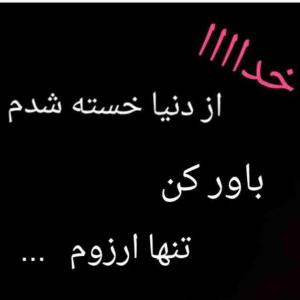 خدایا دیگه هیچی ازت نمی خوام فقط مرگمو برسون راحتم کن 😭😭😭🙏