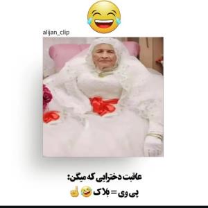 قابل توجه دخترایی که چتشونو بستن ...😂🍬