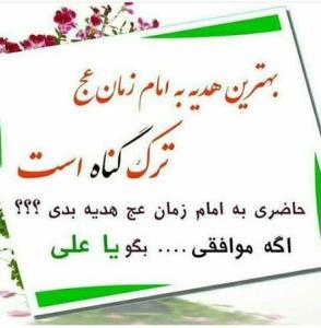 حاضری بخاطر امام زمان یه گناه نکنی؟