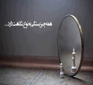 نوع نگاه کردن...