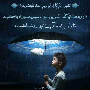 اللهم صل علی محمد و آل محمد و عجل فرجهم و اهلک اعدائهم اجمعین                                                                                                                     ‹اسْتَغْفِرُوا رَبَّکُمْ ثُمَّ تُوبُوا إِلَیْهِ یُرْسِلِ السَّمَاءَ عَلَیْکُمْ مِدْرَارًا›
◈ از پروردگارتان طلب آمرزش کنید، سپس به سوی او بازگردید، تا (باران ) آسمان را پی در پی بر شما بفرستد.
    
۝ سوره هود
    ۞ آیه ۵۲

هر شب دعای باران، ذکر لب کویر است
افسوس مرغ آمین، بین قفس اسیر است
رنگ خزان گرفته، گل‌های آرزویم
با