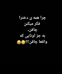 واقعا برام جای سواله چراا؟!🥱😂