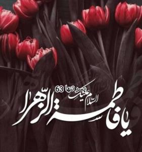 یا فاطمه زهرا🏴🏴🥀🥀