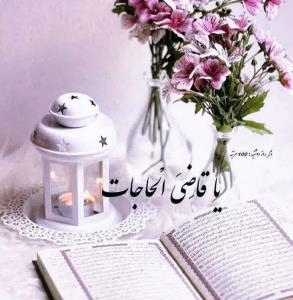 ✨️به نام خدایی که برآورده کننده ی حاجتهاست✨️