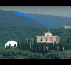 صفی آباد بهشهر 🌷🌷🌷🌷