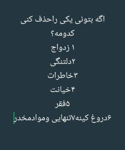 اگه بتونی کدوم رو میحذفی؟😅خودم بیماری دوری  جدایی!